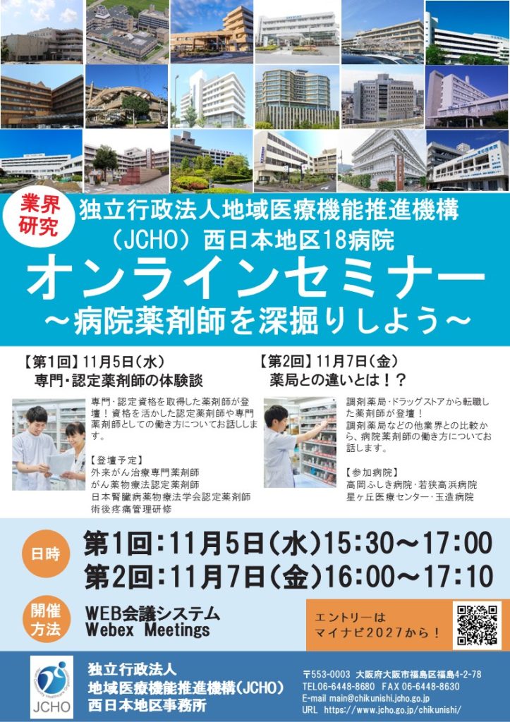 ジェイコー西日本地区18病院薬学生向けオンラインセミナー案内